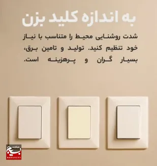 به اندازه کلید بزن!