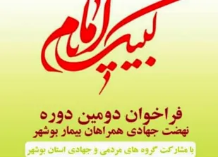 جذب نیروهای جهادی دومین مرحله نهضت جهادی همراه بیمار