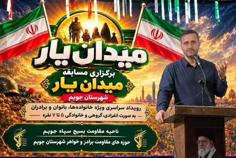 آغاز رقابت‌های پرهیجان «میدان‌یار» در جویم