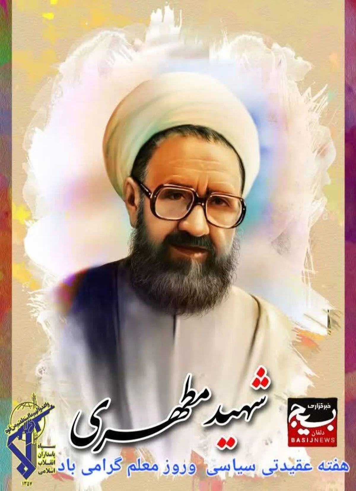 پیام مشترک فرمانده ناحیه مقاومت بسیج و مسئول نمایندگی ولی‌فقیه سپاه دلفان به مناسبت هفته عقیدتی سیاسی