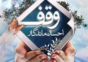 همایش &laquo;یاوران وقف&raquo; در نهاوند برگزار می&zwnj;شود