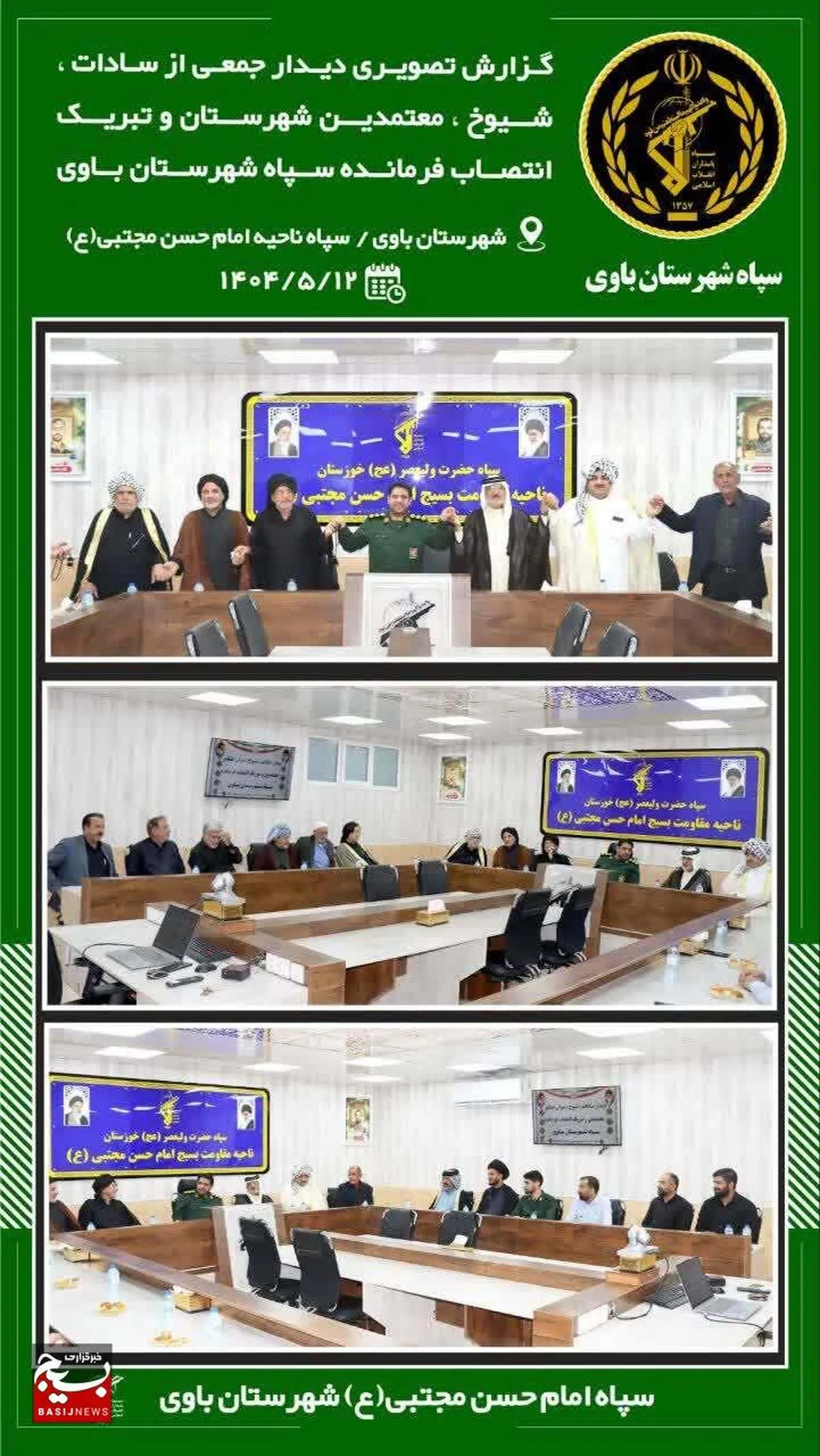 دیدار جمعی از شیوخ ، سادات و معتمدین با فرمانده ناحیه مقاومت بسیج شهرستان باوی
