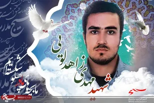 چهلم شهید &laquo;زاهدلویی&raquo; در امامزاده سید معصوم (ع) قم برگزار می&zwnj;شود