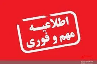 اطلاعیه ستاد مدیریت بحران استانداری سیستان و بلوچستان در پی هشدار سطح نارنجی هواشناسی