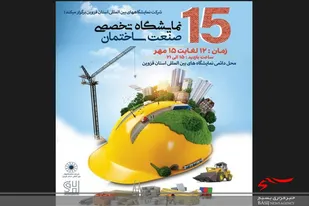 نمایشگاه صنعت ساختمان در قزوین برگزار می شود

&nbsp;