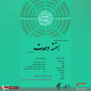 مسابقه طنین وحدت توسط حوزه مقاومت فاطمیه برگزار می&zwnj;شود