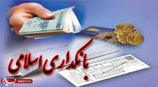 بانکداری اسلامی به نفع مستضعفین و محرومین است