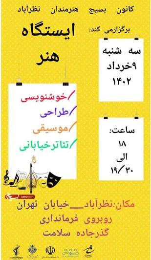 ایستگاه هنر