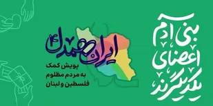 جمع آوری نزدیک به ۳/۵ میلیارد ریالی کمک به جبهه مقاومت توسط ناحیه درگز
