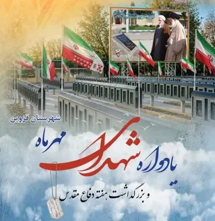 یادواره شهدای مهرماه قزوین برگزار &zwnj;می&zwnj;شود