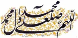ختم بیست هزار صلوات در بخش ارمند