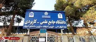 ثبت&zwnj;نام دوره های کاردانی  و کارشناسی ناپیوسته مرکز آموزش علمی کاربردی کهریزک