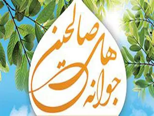 جوانه&zwnj;های صالحین بستری برای آشنایی با برنامه&zwnj;های بسیج