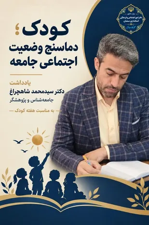 یادداشت دکتر سیدمحمد شاهچراغ، جامعه&zwnj;شناس و پژوهشگر، به مناسبت هفته ملی کودک