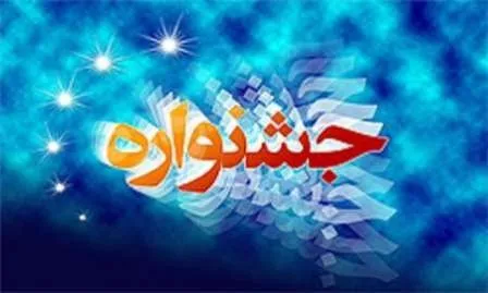 برگزاری جشنواره فرهنگی هنری «ابوذر» در رزن