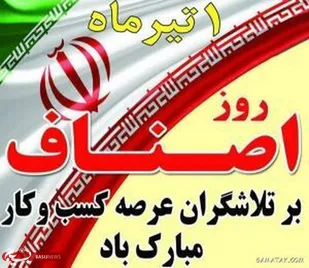 پیام تبریک فرمانده ناحیه مقاومت بسیج شهرستان بویین میاندشت به مناسبت روز اصناف و بازاریان