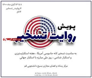 فراخوان مشارکت و تولید محتوا با عنوان پویش &laquo;روایت تسخیر&raquo; اعلام شد