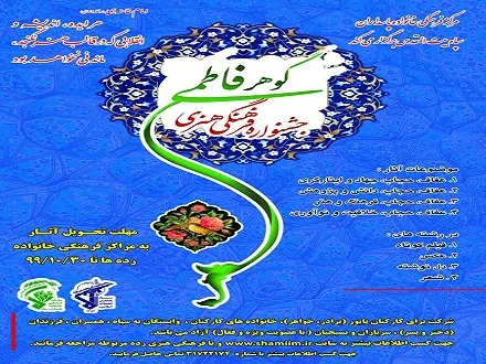 جشنواره فرهنگی هنری «گوهر فاطمی» برگزار می‌شود