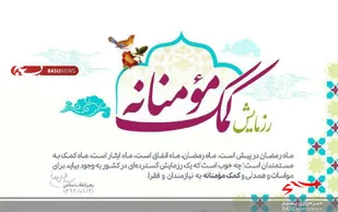 تشریح اقدامات بسیج دهاقان در رزمایش کمک های مومنانه