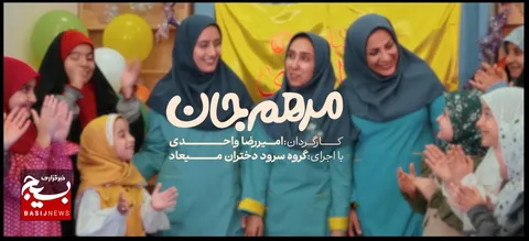 انتشار نماهنگ «مرهم جان»؛ جلوه‌ای از احساس و معنویت در هنر دختران