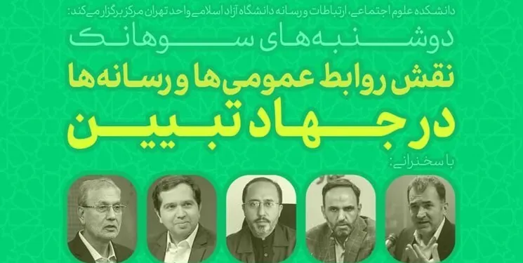 دوشنبه‌های سوهانک| نقش روابط‌عمومی‌ها و رسانه‌ها در جهاد تبیین
