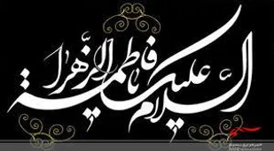 سلسله جلسات شرح خطبه فدکیه در سرخه برگزار شد
