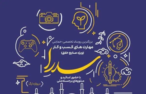 رویداد ملی «سدرا»؛ جهشی نو در صنایع خلاق ایران با محوریت بسیج علمی استان سمنان