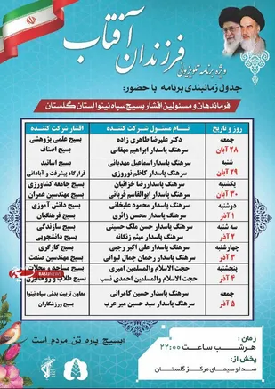 ویژه برنامه " فرزندان آفتاب" ؛ تشریح آخرین دستاورد های سپاه و اقشار بسیج در استان گلستان