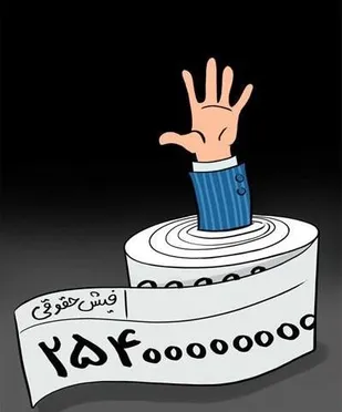 باید با کسانی که مسبب به وجود آمدن فیش&zwnj;های نجومی هم شدند برخورد شود