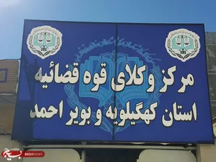 بیانیه مرکز وکلای قوه قضائیه کهگیلویه و بویراحمد در حمایت از اقدامات دستگاه قضایی و نیروی انتظامی استان و اعلام همکاری مرکز
