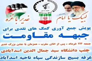 برگزاری پویش جمع&zwnj;آوری کمک&zwnj;های نقدی برای حمایت از جبهه مقاومت در اسدآباد