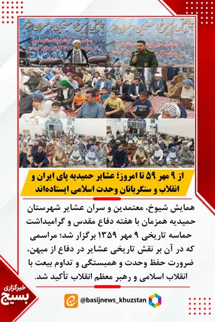 از ۹ مهر ۵۹ تا امروز؛ عشایر حمیدیه پای ایران و انقلاب و سنگربانان وحدت اسلامی ایستاده&zwnj;اند