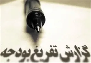 خلاصه گزارش تفریغ بودجه سال ۹۹ منتشر شد