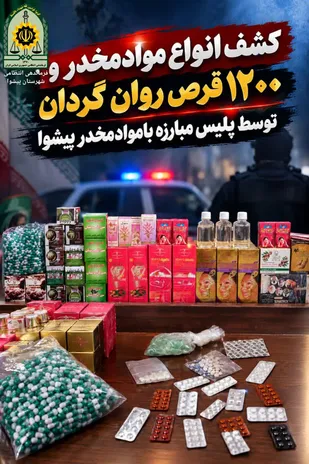 دستگیری خرده فروشان مواد مخدر و کشف۱۲۰۰قرص روان گردان در پیشوا