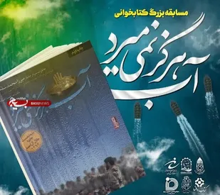 مسابقه بزرگ کتابخوانی &laquo;آب هرگز نمی&zwnj;میرد&raquo; در همدان برگزار می&zwnj;شود