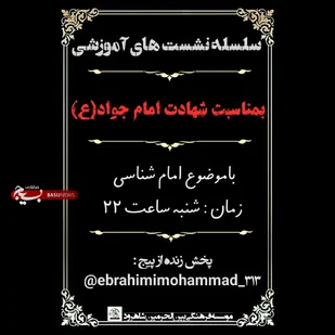 کارگاه آموزشی بمناسبت بمناسبت شهادت امام جواد (ع) در شاهرود