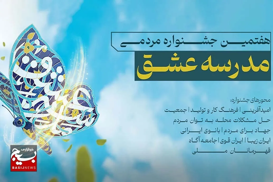 آخرین خبرها از هفتمین جشنواره مردمی مدرسه عشق