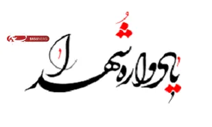 مسجد جامع شهرکرد میزبان برگزاری یادواره شهدای هفتم تیر