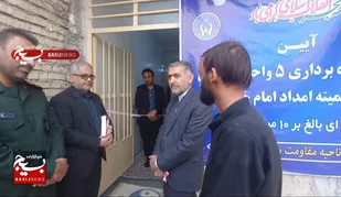 افتتاح ۵ واحد مسکن مددجویی در ماهشهر