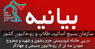 بیانیه سازمان بسیج اساتید، طلاب و روحانیون کشور در پی حادثه تروریستی حرم رضوی و شهید و مجروح نمودن سه تن از روحانیون بسیجی و جهادگر