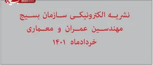 انتشار ماهنامه الکترونیکی سازمان بسیج مهندسین عمران و معماری / خرداد ۱۴۰۱