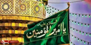 اشعار شاعر شاهرودی در وصف امیرالمومنین علی (ع)
