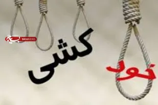 نوجوان 12ساله خودکشی کرد