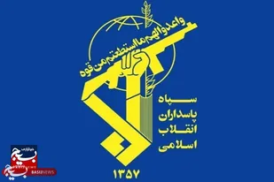 انهدام شبکه صهیونیستی بهائیت در کرمان توسط اطلاعات سپاه