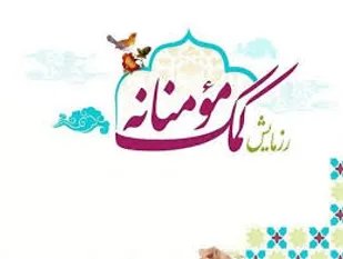 مرحله دوم رزمایش کمک&zwnj;های مومنانه در همدان برگزار می&zwnj;شود