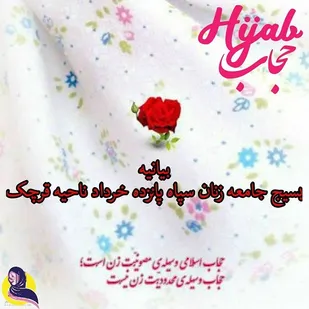 بیانیه بسیج جامعه زنان سپاه ناحیه قرچک به مناسبت هفته عفاف و حجاب