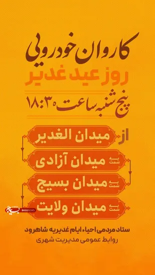 برپایی "کاروان خودرویی روز عید غدیر" در شاهرود