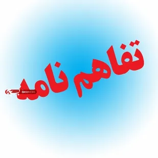 جزئیات تفاهم نامه همکاری، بین دو نهاد وزارت آموزش و پرورش و مجمع خیرین کشور