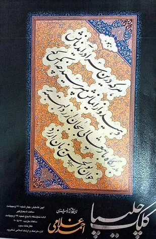 برگزاری نمایشگاه آثار خوشنویسی "کلک چلیپا" در شاهرود