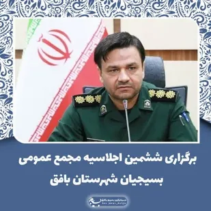 برگزاری ششمین اجلاسیه مجمع عمومی بسیجیان شهرستان بافق